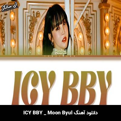 دانلود آهنگ ICY BBY Moon Byul
